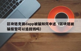区块链竞猜dapp被骗如何申述（区块链被骗报警可以追回钱吗）