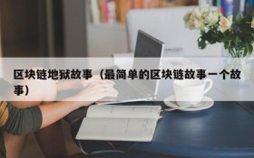 区块链地狱故事(最简单的区块链故事一个故事)