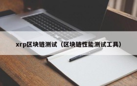 xrp区块链测试(区块链性能测试工具)