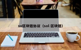 sv区块链协议(sol 区块链)