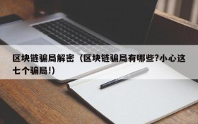 区块链骗局解密(区块链骗局有哪些?小心这七个骗局!)
