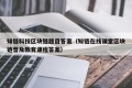 知链科技区块链题目答案（知链在线课堂区块链普及教育课程答案）