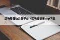 区块链互助公益平台（区块链慈善app下载）