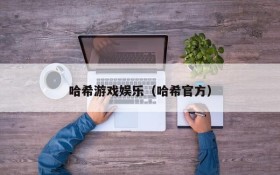 哈希游戏娱乐(哈希官方)