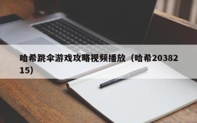 哈希跳伞游戏攻略视频播放(哈希2038215)