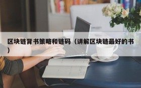 区块链背书策略和链码(讲解区块链最好的书)
