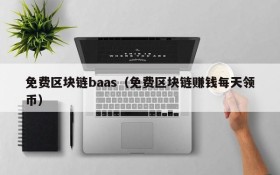 免费区块链baas(免费区块链赚钱每天领币)