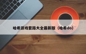 哈希游戏套路大全最新版(哈希do)