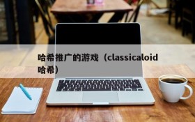 哈希推广的游戏(classicaloid哈希)