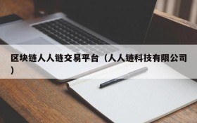 区块链人人链交易平台(人人链科技有限公司)