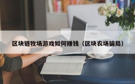 区块链牧场游戏如何赚钱(区块农场骗局)