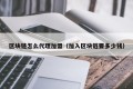 区块链怎么代理加盟（加入区块链要多少钱）