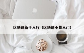 区块链新手入行(区块链小白入门)