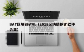 BAT区块链矿机(2018区块链挖矿软件合集)