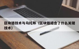 区块链技术与乌托邦(区块链结合了什么关键技术)
