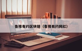 鲁豫有约区块链(鲁豫有约网红)