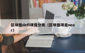 区块链defi项目分类（区块链项目near）