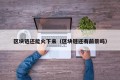区块链还能火下来（区块链还有前景吗）
