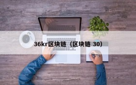 36kr区块链（区块链 30）