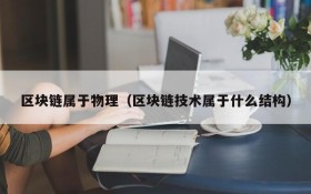 区块链属于物理(区块链技术属于什么结构)