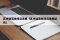 区块链落地项目发展（区块链落地项目发展趋势）