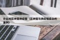 什么叫区块链供应链（区块链与供应链结合的案例）
