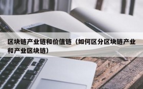 区块链产业链和价值链(如何区分区块链产业和产业区块链)