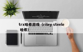 trx哈希游戏（riley steele 哈希）