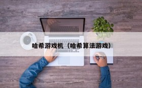 哈希游戏机(哈希算法游戏)