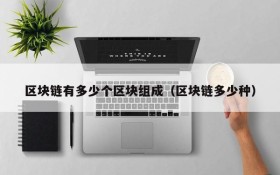 区块链有多少个区块组成(区块链多少种)