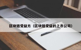 区块链受益方(区块链受益的上市公司)