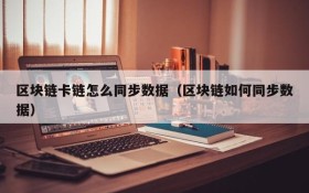 区块链卡链怎么同步数据（区块链如何同步数据）