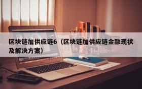 区块链加供应链6(区块链加供应链金融现状及解决方案)