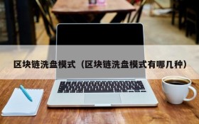 区块链洗盘模式(区块链洗盘模式有哪几种)