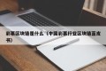 彩票区块链是什么（中国彩票行业区块链蓝皮书）