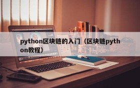 python区块链的入门(区块链python教程)