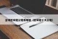 全球区块链公链有哪些（区块链十大公链）