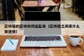 区块链的区块如何连起来（区块链之间用什么做连接）