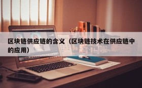 区块链供应链的含义(区块链技术在供应链中的应用)