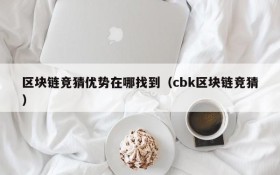 区块链竞猜优势在哪找到(cbk区块链竞猜)