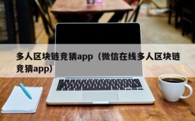 多人区块链竞猜app(微信在线多人区块链竞猜app)