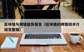 区块链与跨链趋势报告(区块链的跨链技术介绍完整版)