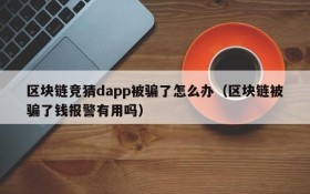 区块链竞猜dapp被骗了怎么办(区块链被骗了钱报警有用吗)