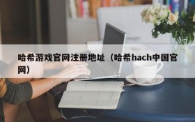 哈希游戏官网注册地址(哈希hach中国官网)