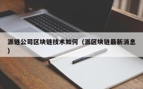 派链公司区块链技术如何(派区块链最新消息)
