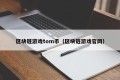 区块链游戏tom币（区块链游戏官网）