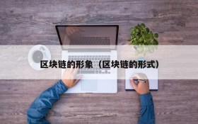 区块链的形象(区块链的形式)