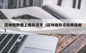 区块链数据上链存证币(区块链存证应用指南)