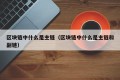 区块链中什么是主链（区块链中什么是主链和副链）