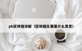 pk区块链详解(区块链比赛是什么意思)
